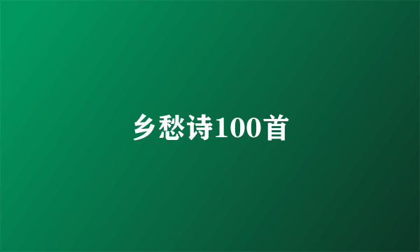 乡愁诗100首