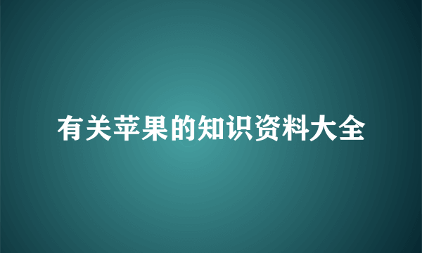 有关苹果的知识资料大全