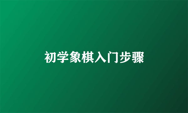 初学象棋入门步骤