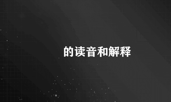 鼩鼱的读音和解释