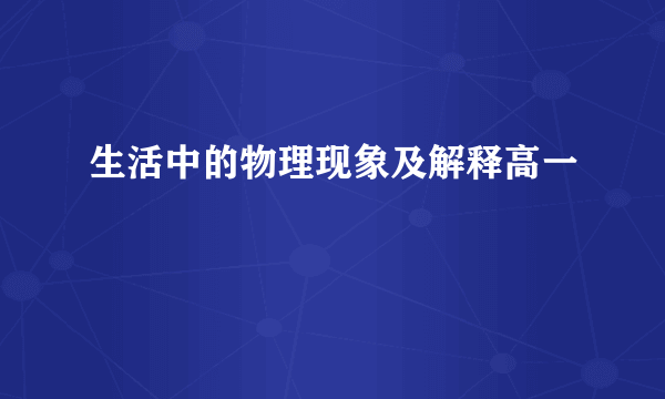 生活中的物理现象及解释高一