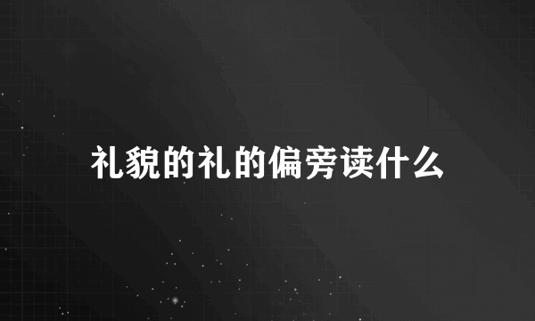礼貌的礼的偏旁读什么