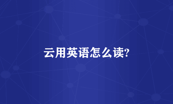 云用英语怎么读?