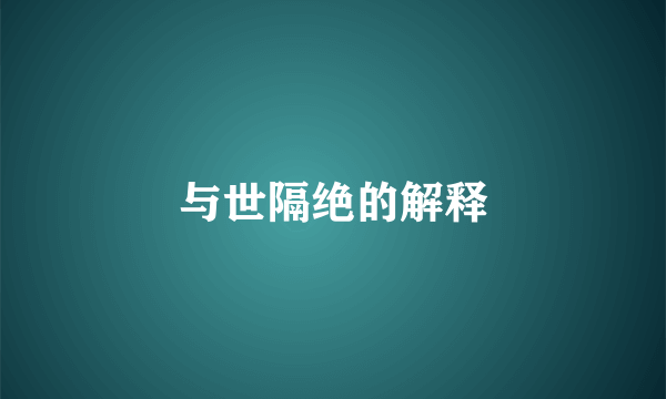 与世隔绝的解释