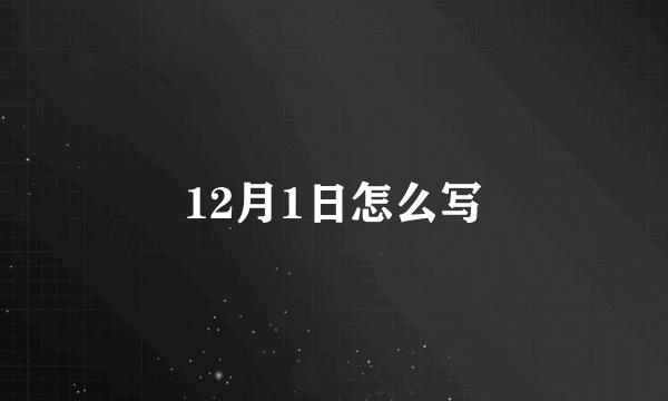 12月1日怎么写
