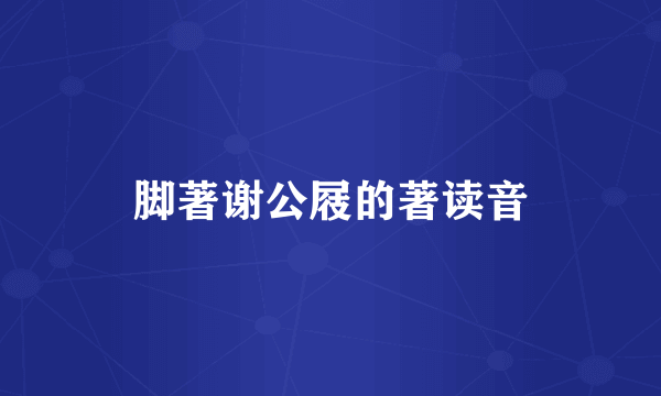 脚著谢公屐的著读音