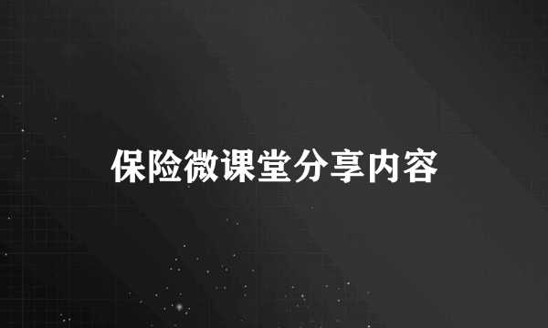 保险微课堂分享内容
