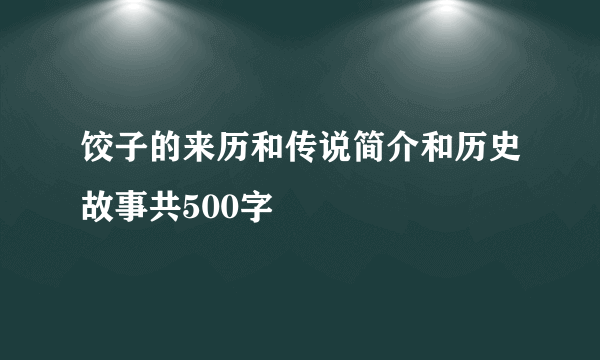 饺子的来历和传说简介和历史故事共500字