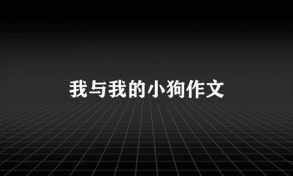 我与我的小狗作文