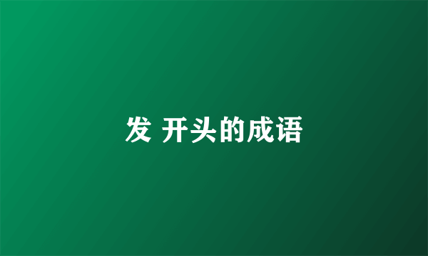发 开头的成语
