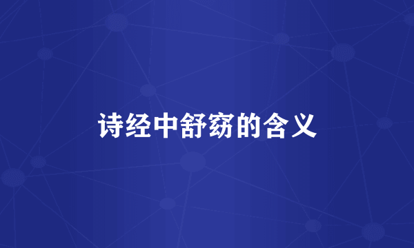 诗经中舒窈的含义