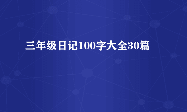 三年级日记100字大全30篇