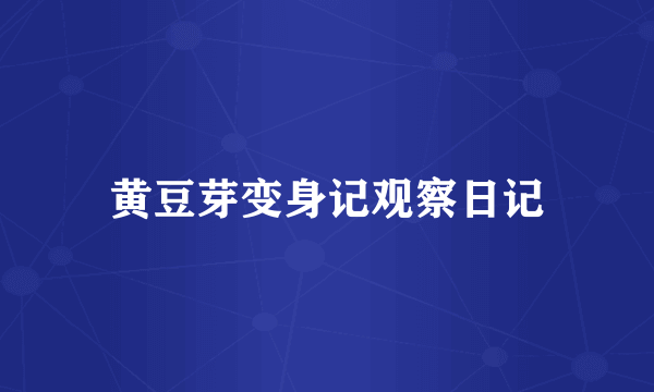 黄豆芽变身记观察日记