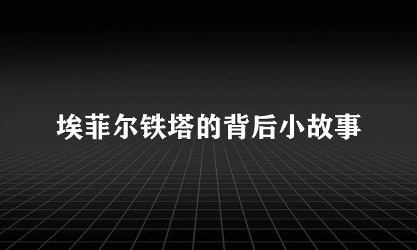 埃菲尔铁塔的背后小故事