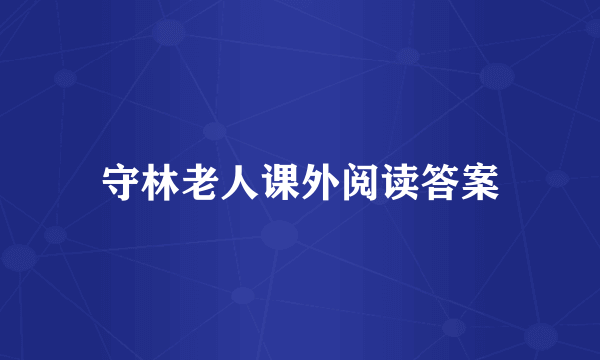 守林老人课外阅读答案