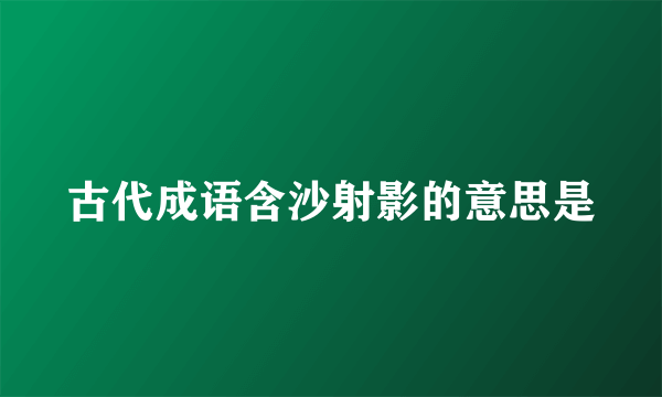 古代成语含沙射影的意思是