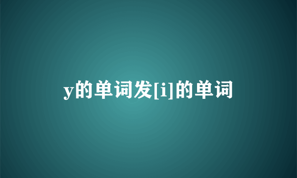 y的单词发[i]的单词