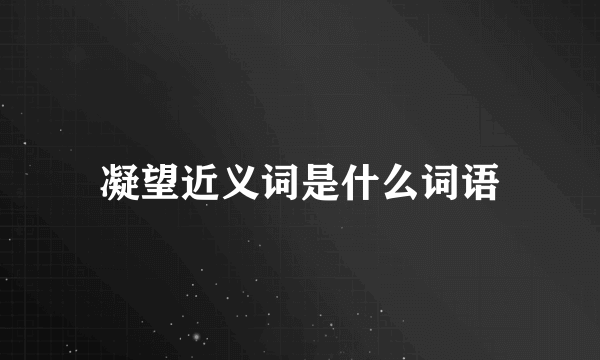 凝望近义词是什么词语