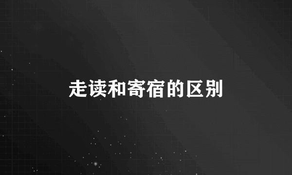 走读和寄宿的区别