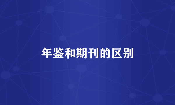 年鉴和期刊的区别