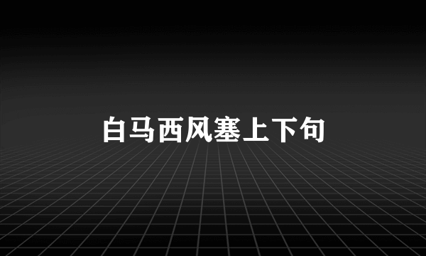 白马西风塞上下句