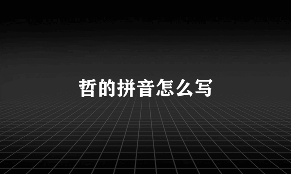 哲的拼音怎么写