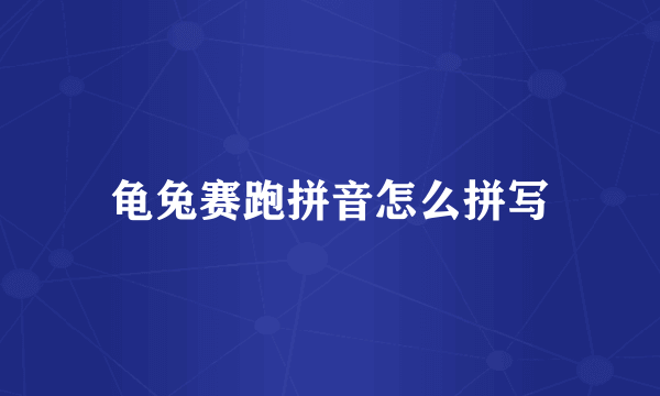 龟兔赛跑拼音怎么拼写