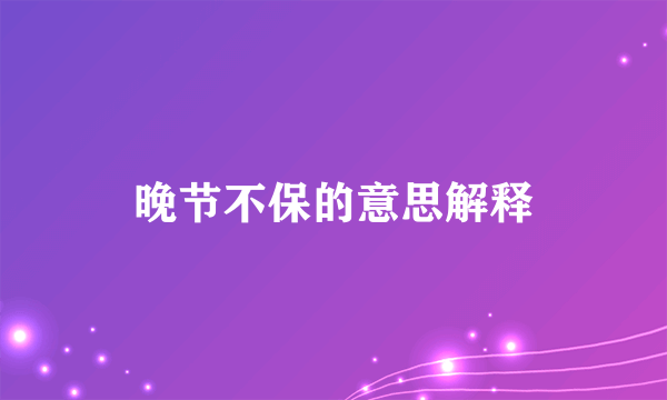 晚节不保的意思解释
