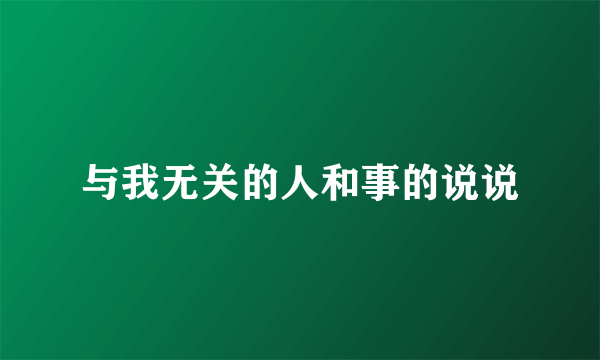 与我无关的人和事的说说