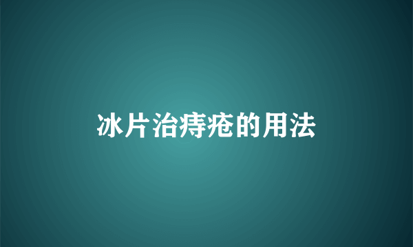 冰片治痔疮的用法