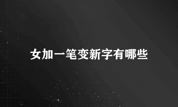 女加一笔变新字有哪些