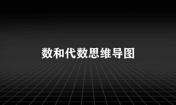 数和代数思维导图