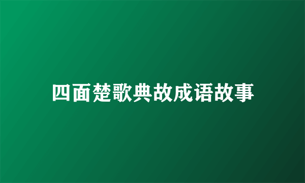 四面楚歌典故成语故事