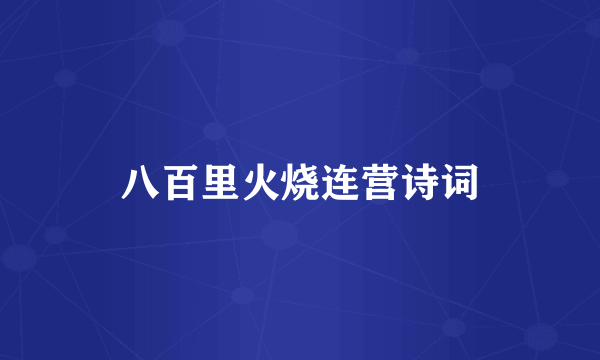 八百里火烧连营诗词