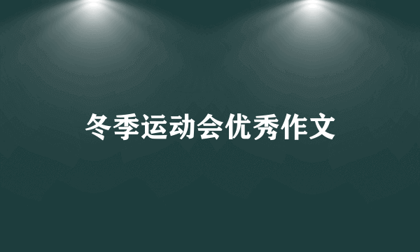 冬季运动会优秀作文