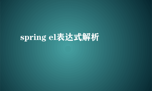 spring el表达式解析