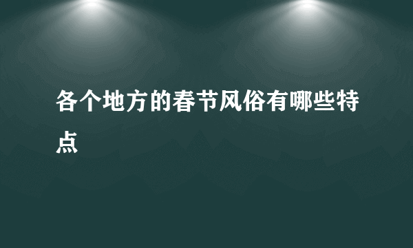 各个地方的春节风俗有哪些特点