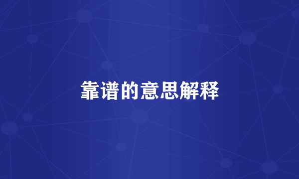 靠谱的意思解释