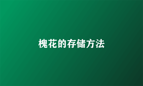 槐花的存储方法