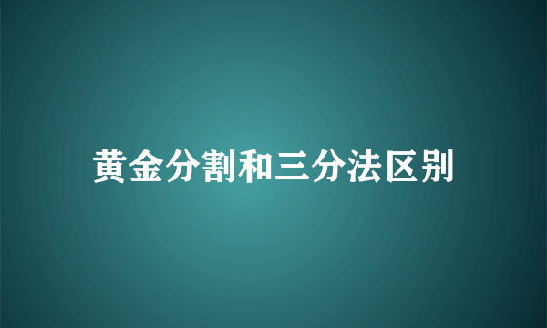 黄金分割和三分法区别