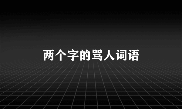 两个字的骂人词语