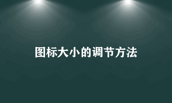 图标大小的调节方法