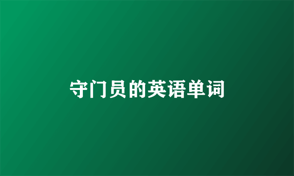守门员的英语单词