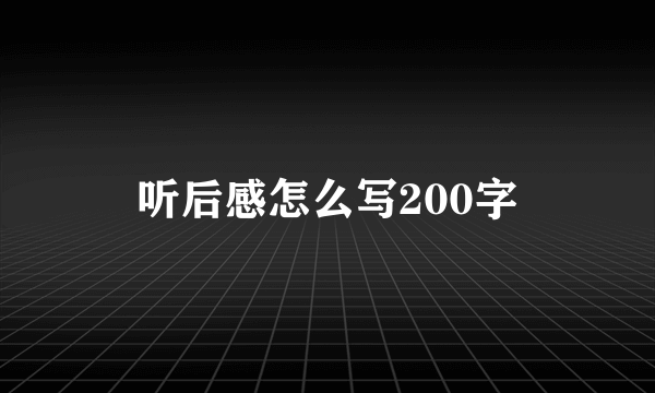 听后感怎么写200字