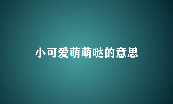 小可爱萌萌哒的意思