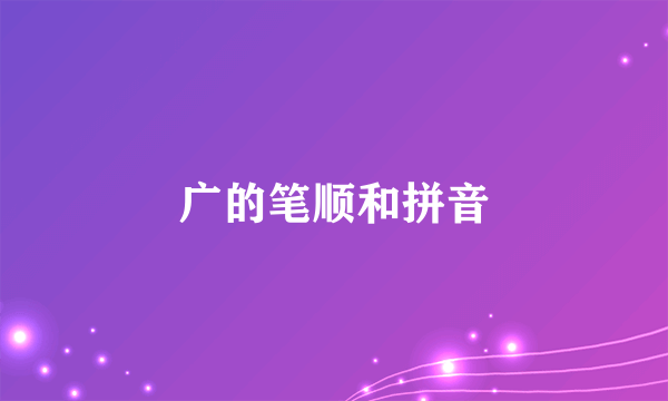 广的笔顺和拼音