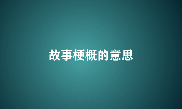 故事梗概的意思