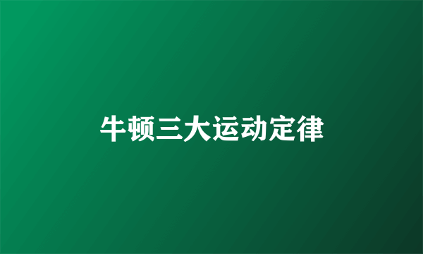 牛顿三大运动定律