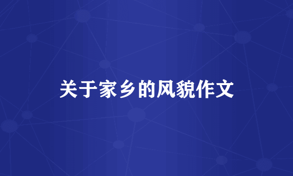 关于家乡的风貌作文