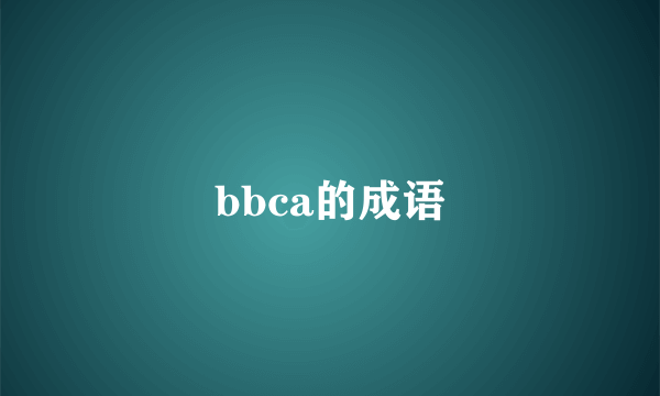 bbca的成语